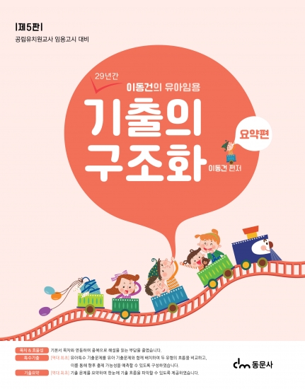 이동건의 유아임용 기출의 구조화(요약편) 5판 (※해당 도서는 증정 불가 도서입니다)